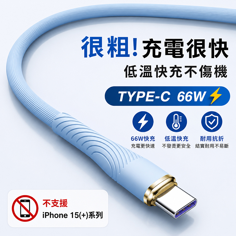 [翊承國際]【免運 + 贈品】Q彈液態軟膠鍍金閃充線, , large