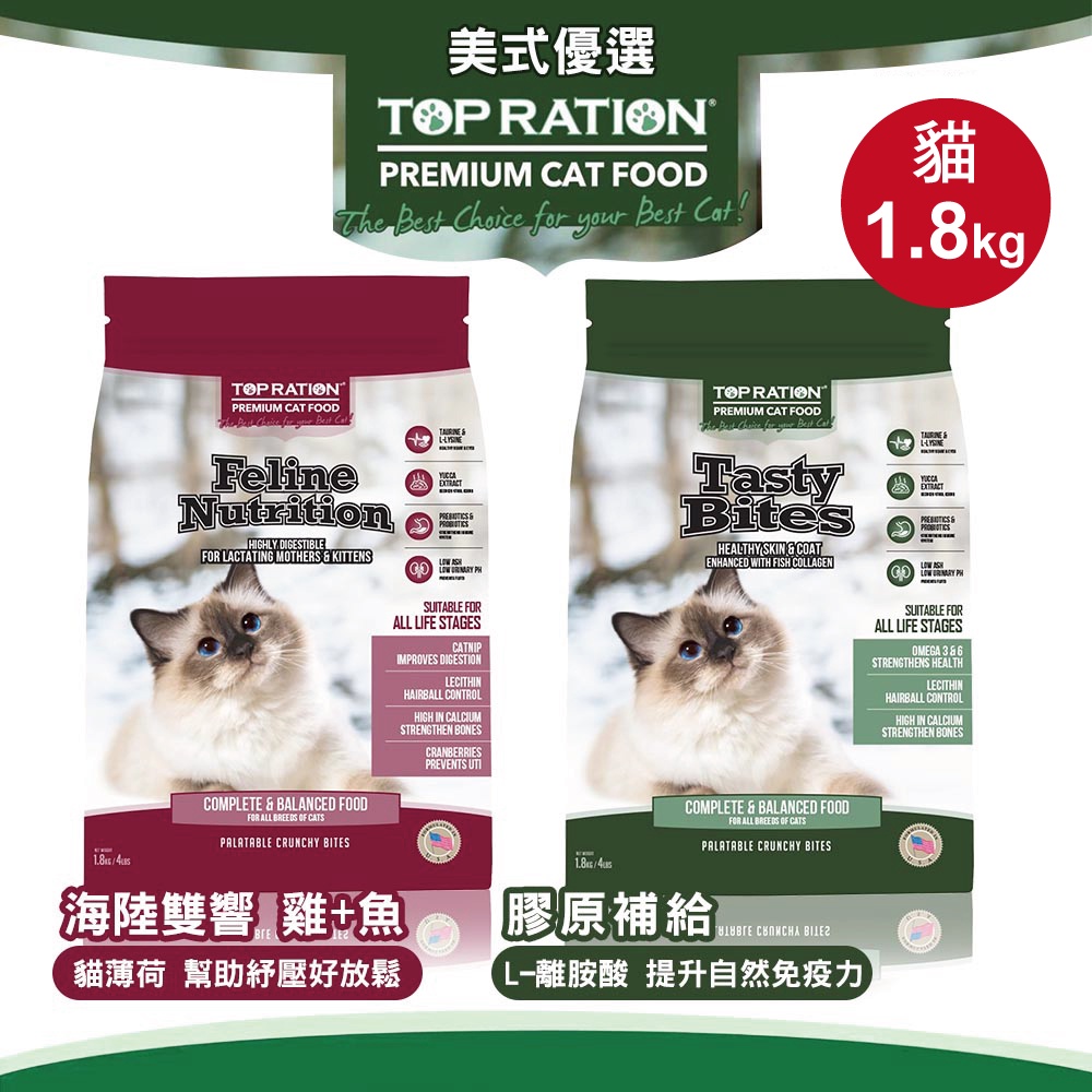 【TOPRATION美式優選】貓飼料 貓糧 全齡貓營養配方1.8kg(口味任選), , large