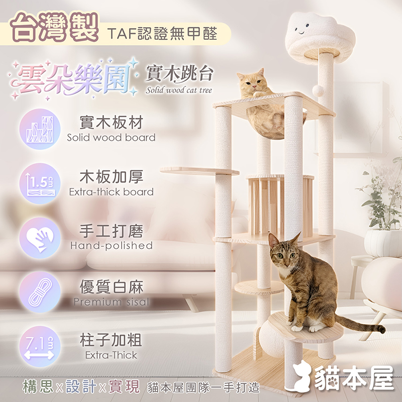 【貓本屋】台灣製 雲朵樂園 柵欄小屋實木貓跳台(附劍麻球), , large