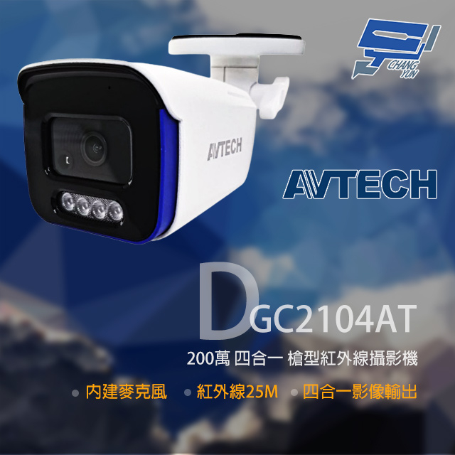 昌運監視器 AVTECH陞泰 DGC2104AT(DGC2104MAT)  200萬 四合一槍型紅外線攝影機 內建麥克風, , large