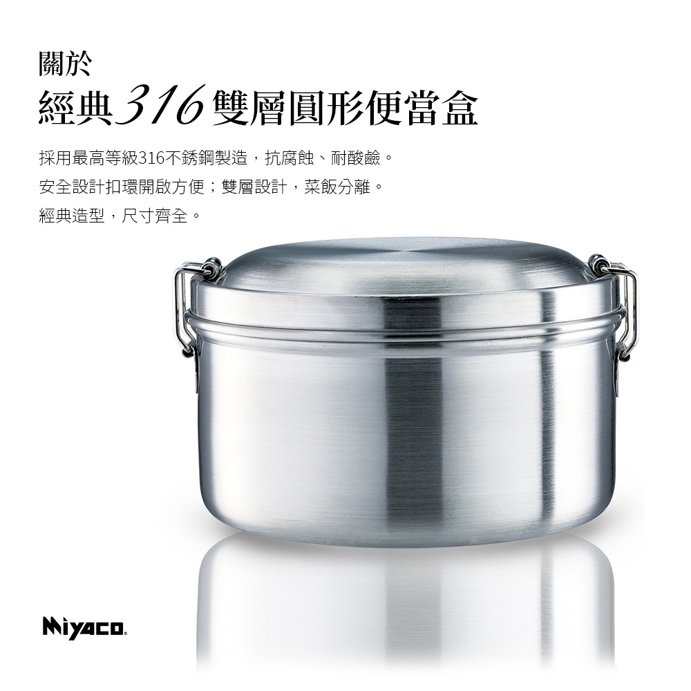 Miyaco 米雅可 經典316不銹鋼雙層圓形便當盒附湯匙 16cm-Leidea樂德兒, , large