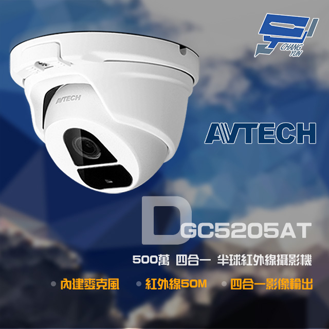 昌運監視器 AVTECH 陞泰 DGC5205AT 500萬 半球紅外線攝影機 內建麥克風 以新款DGC5204MAT出貨, , large