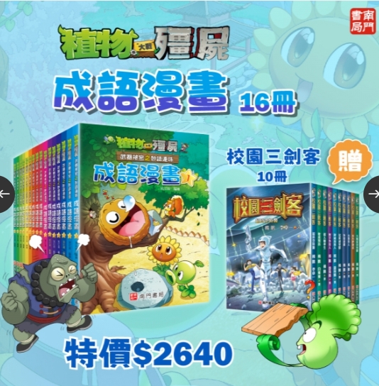 《南門書局》植物大戰殭屍&mdash;成語漫畫系列送校園三劍客10本, , large