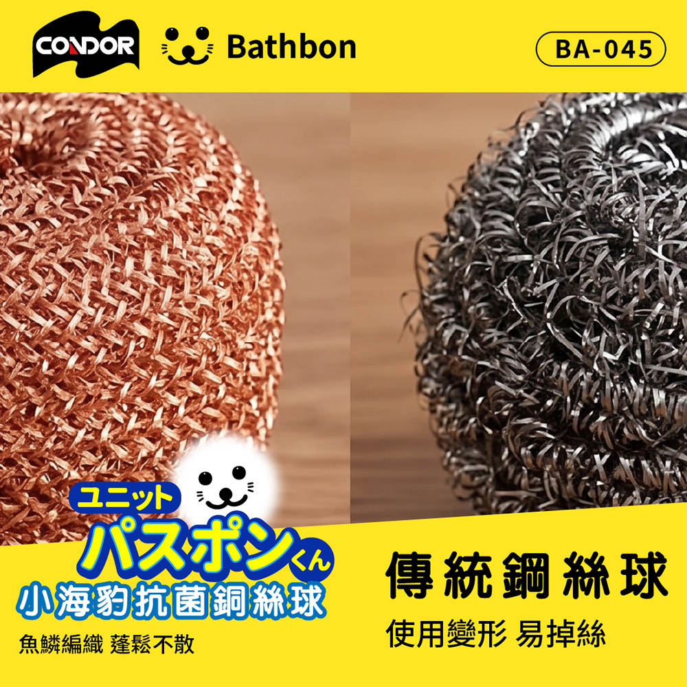Condor【日本山崎】 抗菌銅絲刷球2入組 BA-045, , large