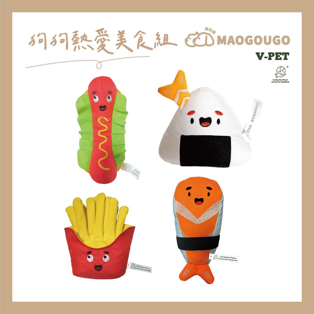 Maogougo貓狗購 ✨總代理現貨✨狗狗【美食】環保材料玩具 V-PET 玩偶 （共4款）寵物玩具 狗玩具 狗狗玩具, , large