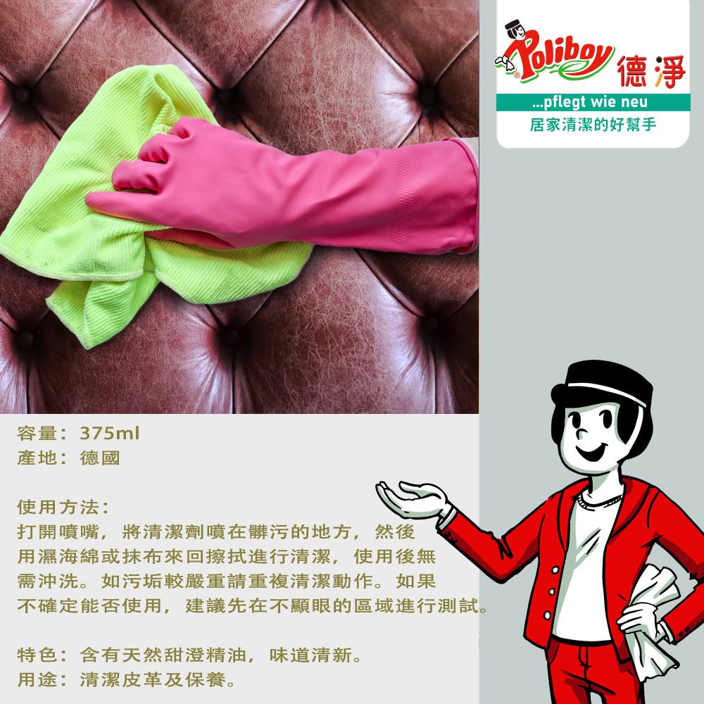 【Poliboy 德淨】皮革長效保養噴霧375ml*1(防潮 防汙保護 天然甜橙精油 德國原裝-噴頭式), , large