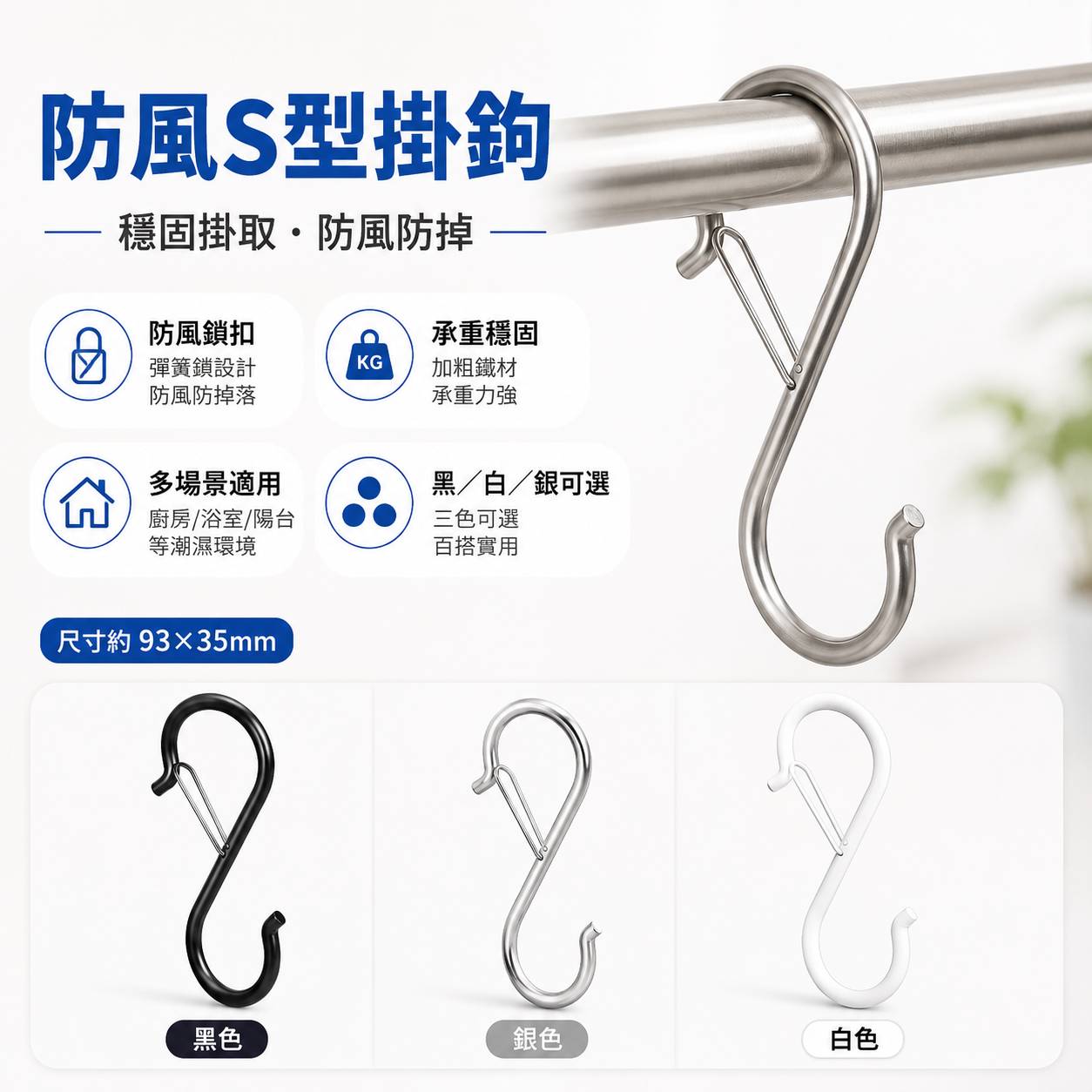 S型掛鉤 防脫s型掛鉤 S型收納掛勾 露營便捷式掛鉤 彈簧掛鉤 曬衣桿掛勾 衣櫃掛勾 廚房衛浴室萬用 掛鉤, , large