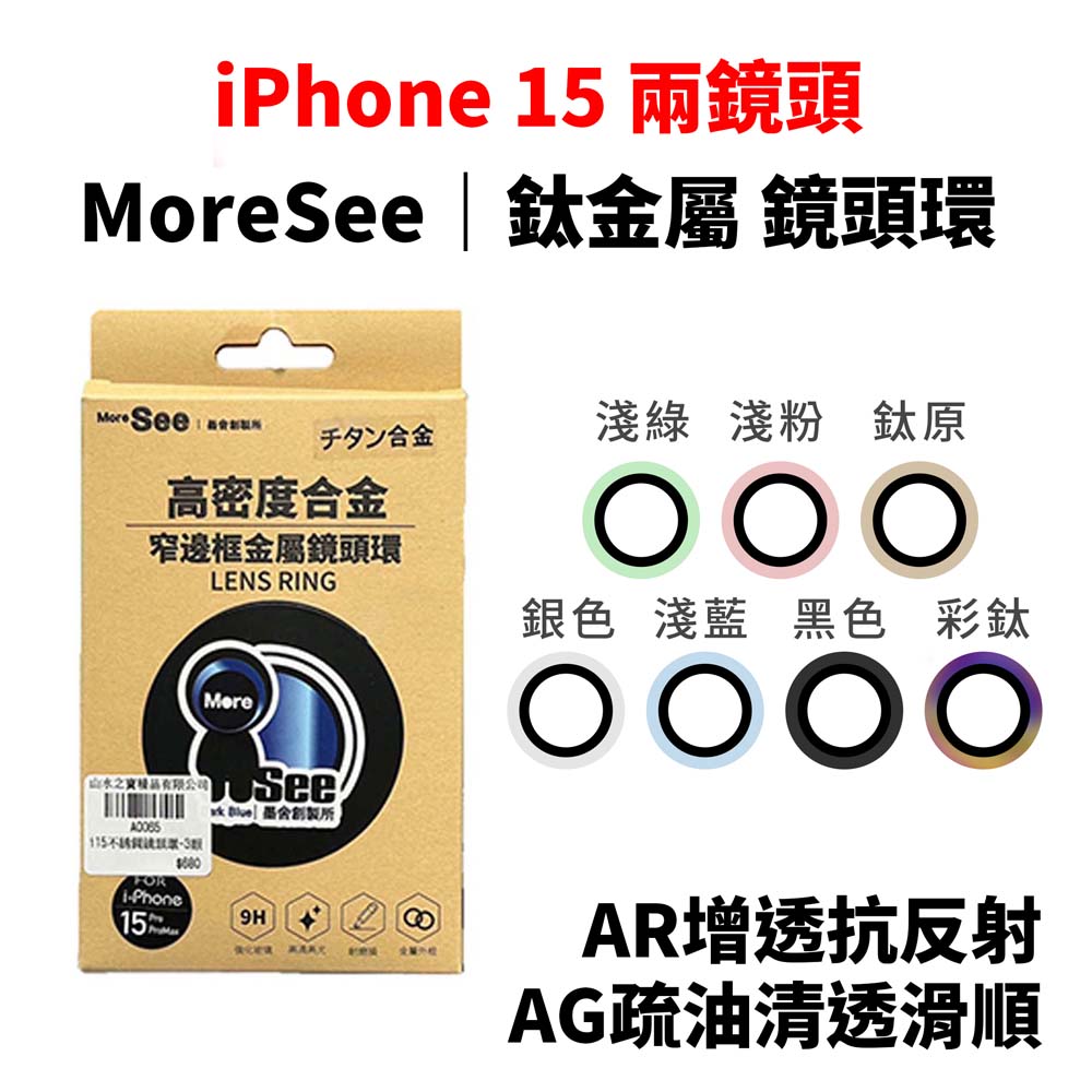 【山水之寶】iPhone i15/i15plus鏡頭貼 MoreSee 墨舍創製所 高密度合金 鈦金屬 鏡頭環 鏡頭保護貼, , large
