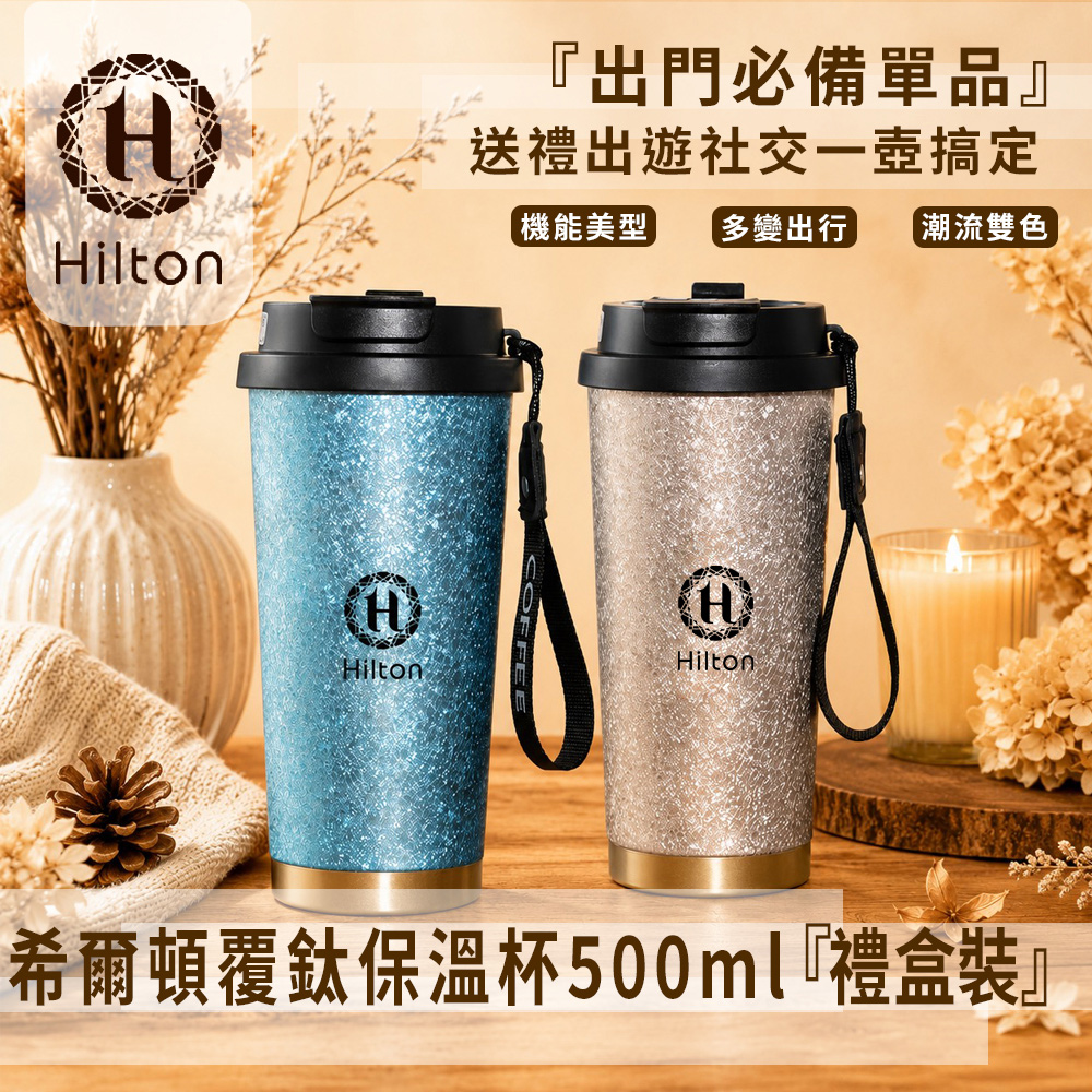 《Hilton 希爾頓》覆鈦保溫杯500ml(禮盒裝)(K0056-X) 8/1-9/9 滿千送【AOC】超聲波智能電動牙刷1個, , large