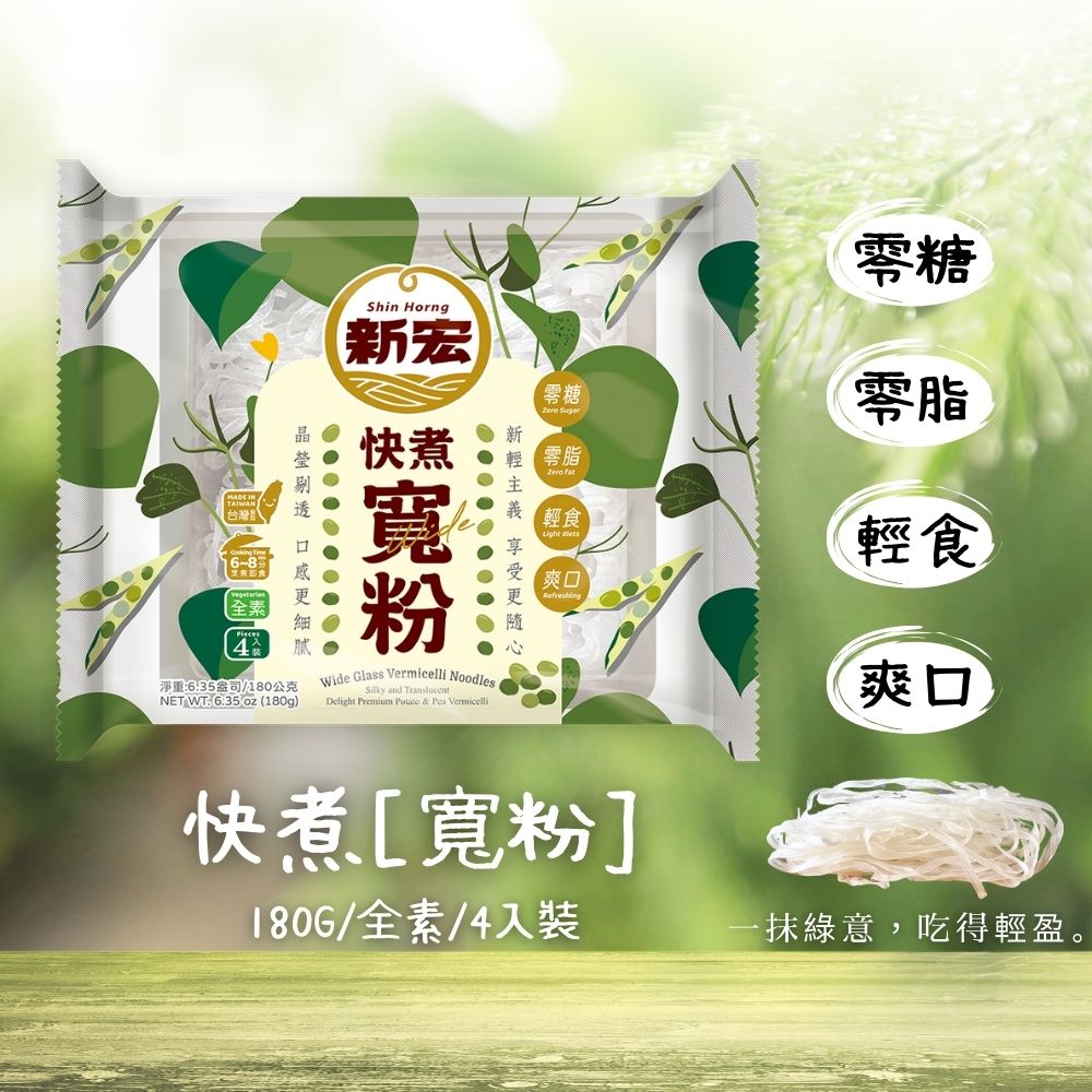 火鍋季 吃鍋找口感絕配 [新宏]快煮粉絲/寬粉180g(純素) 口味任選 [3包免運組], , large