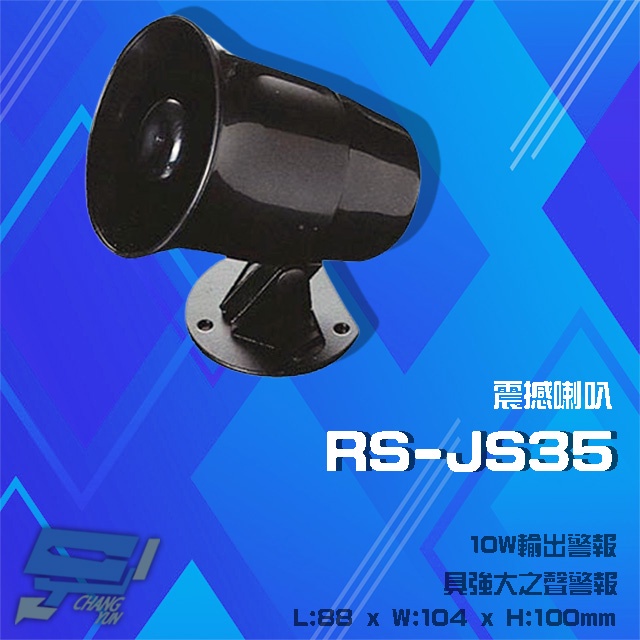 昌運監視器 RS-JS35 震撼喇叭 10W輸出警報, , large