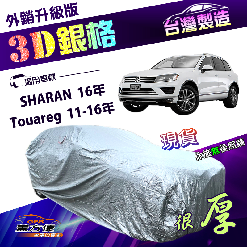 【蓋方便】3D銀格（4WD-XXL）台灣製有效隔熱防水南亞車罩《福斯》Touareg 11-16年+SHARAN 16年, , large