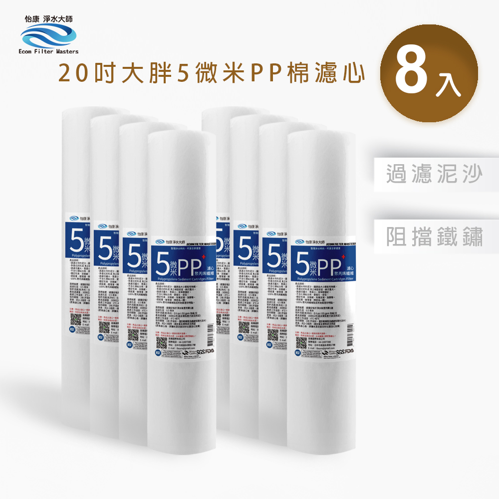 【怡康淨水】20吋大胖5微米PP濾心組, , large