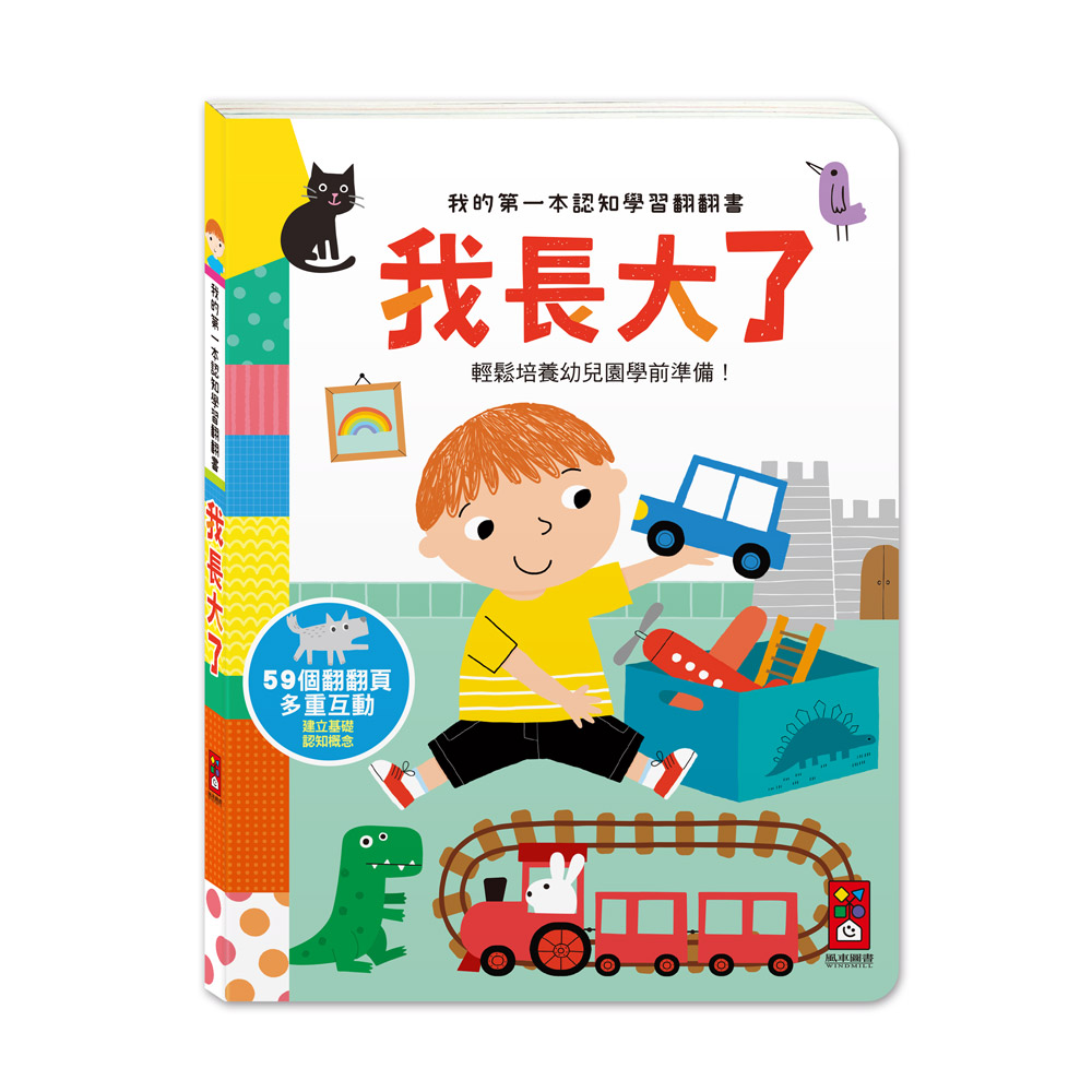 [風車圖書] 我的第一本認知學習翻翻書-我長大了, , large