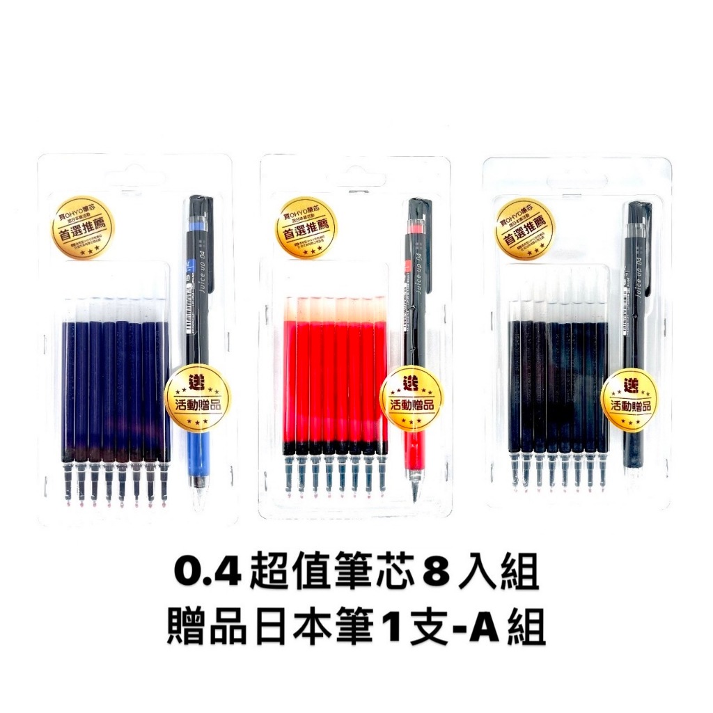 東文 OHYO筆0.4超值筆芯8入組 贈送1支百樂超級果汁筆/百樂/超級果汁筆8芯+1筆-紅(果汁款), , large