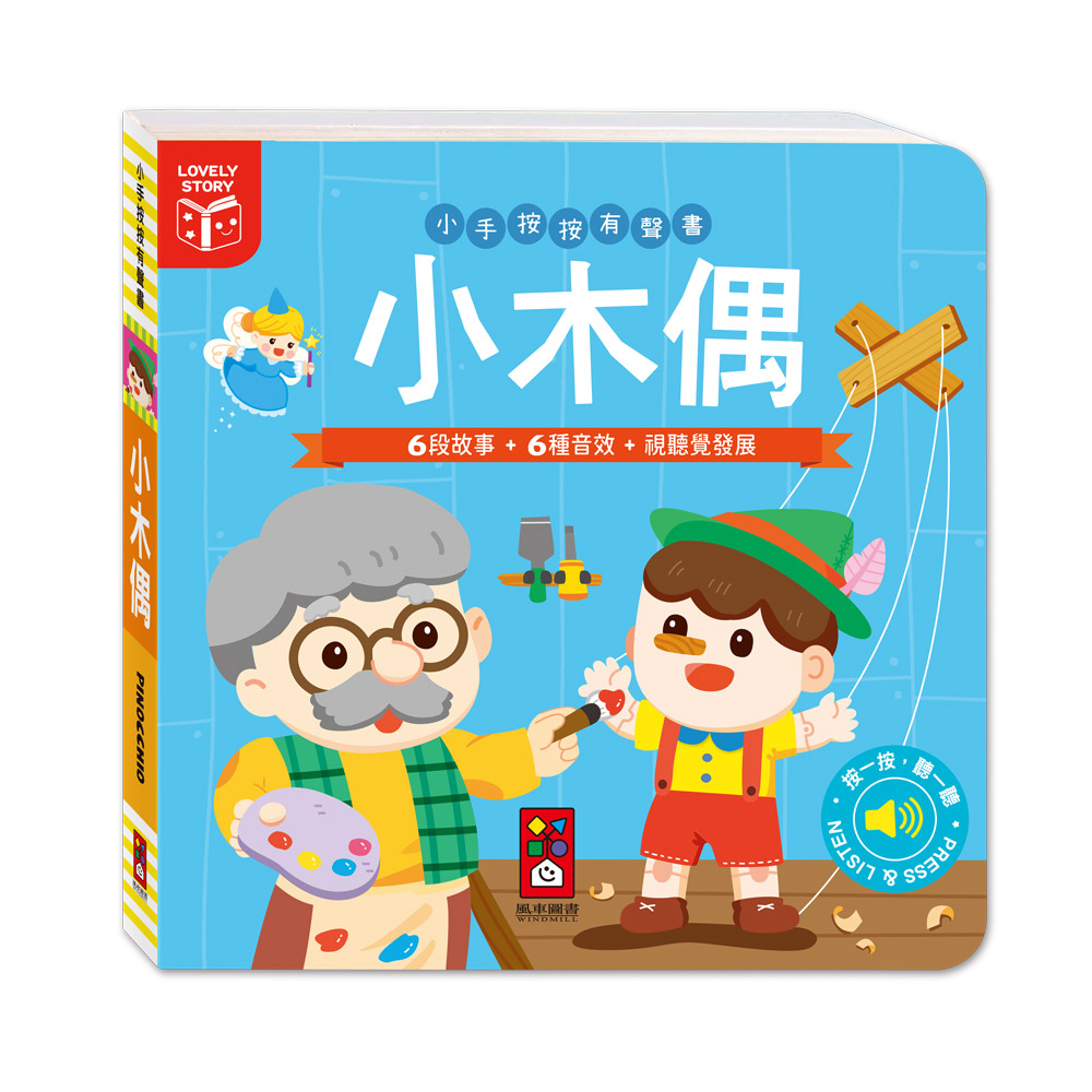 [風車圖書] 小手按按有聲書-小木偶, , large