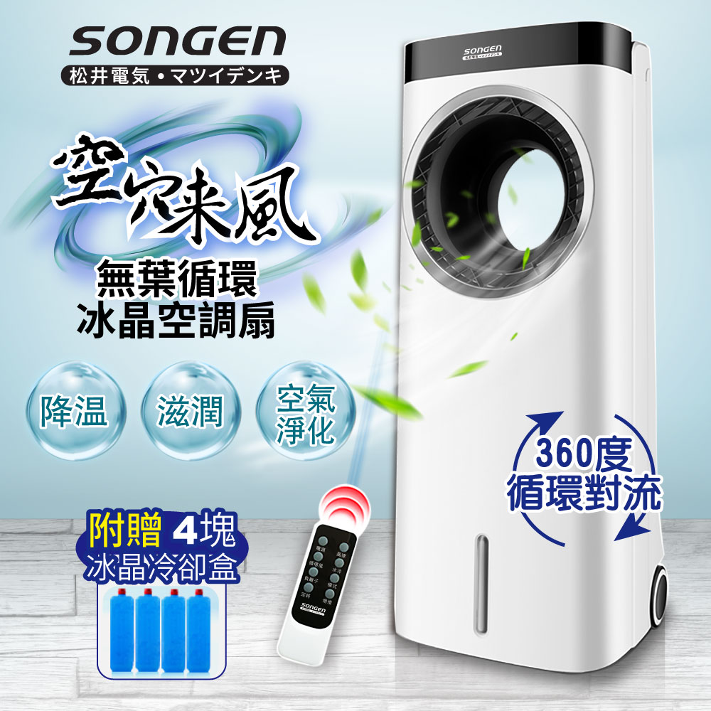 【SONGEN松井】無葉循環負離子冰晶空調扇/水冷扇/循環扇/清淨機(ZW-221KDY), , large