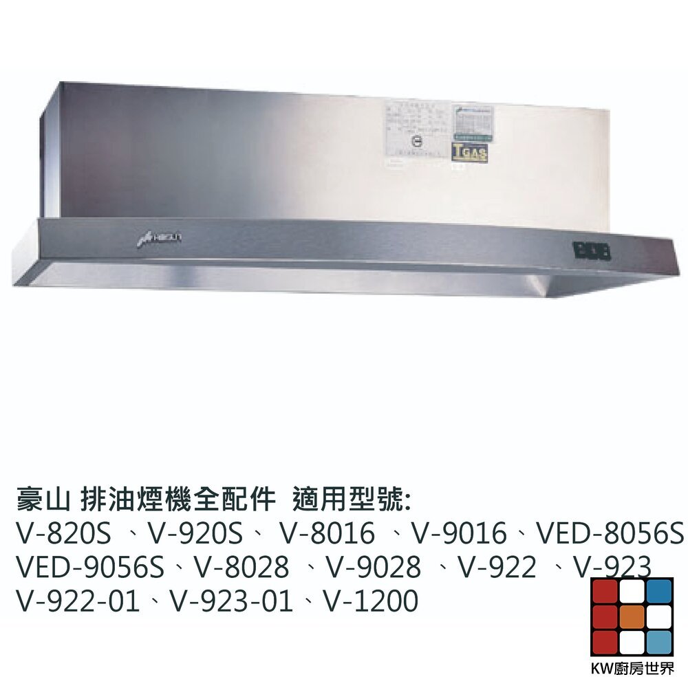 【KW廚房世界】豪山 排油煙機 全配件 V-820S 8016 8028 922 923 VED-8056S 油網 油杯界, , large