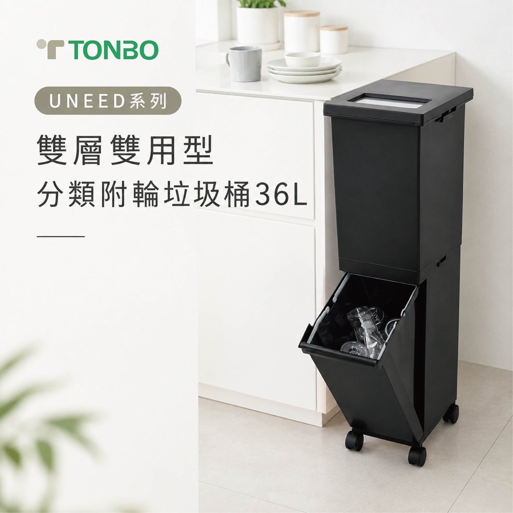 【this-this】日本TONBO｜UNEED系列雙層雙用型分類附輪垃圾桶36L, , large