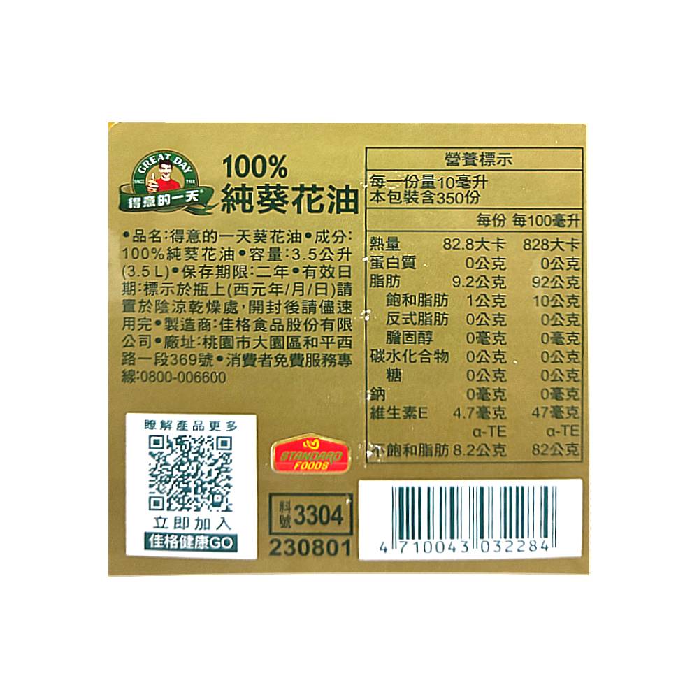 得意的一天100％葵花油3.5L, , large