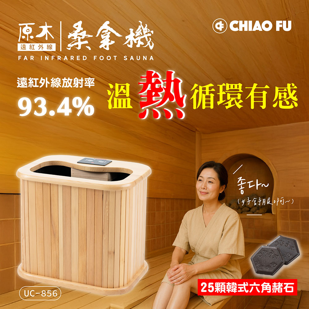 【巧福】遠紅外線原木桑拿機-韓式赭石升級款 輕便小型 UC-856 (小), , large