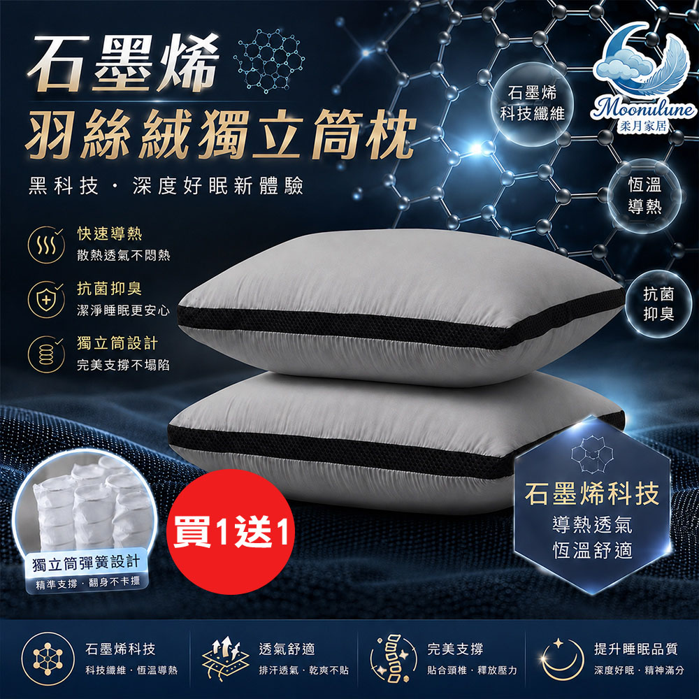 【Moonulune 柔月家居】買1送1黑科技石墨烯羽絲絨獨立筒枕(枕頭/纖維枕/透氣枕/枕心), , large
