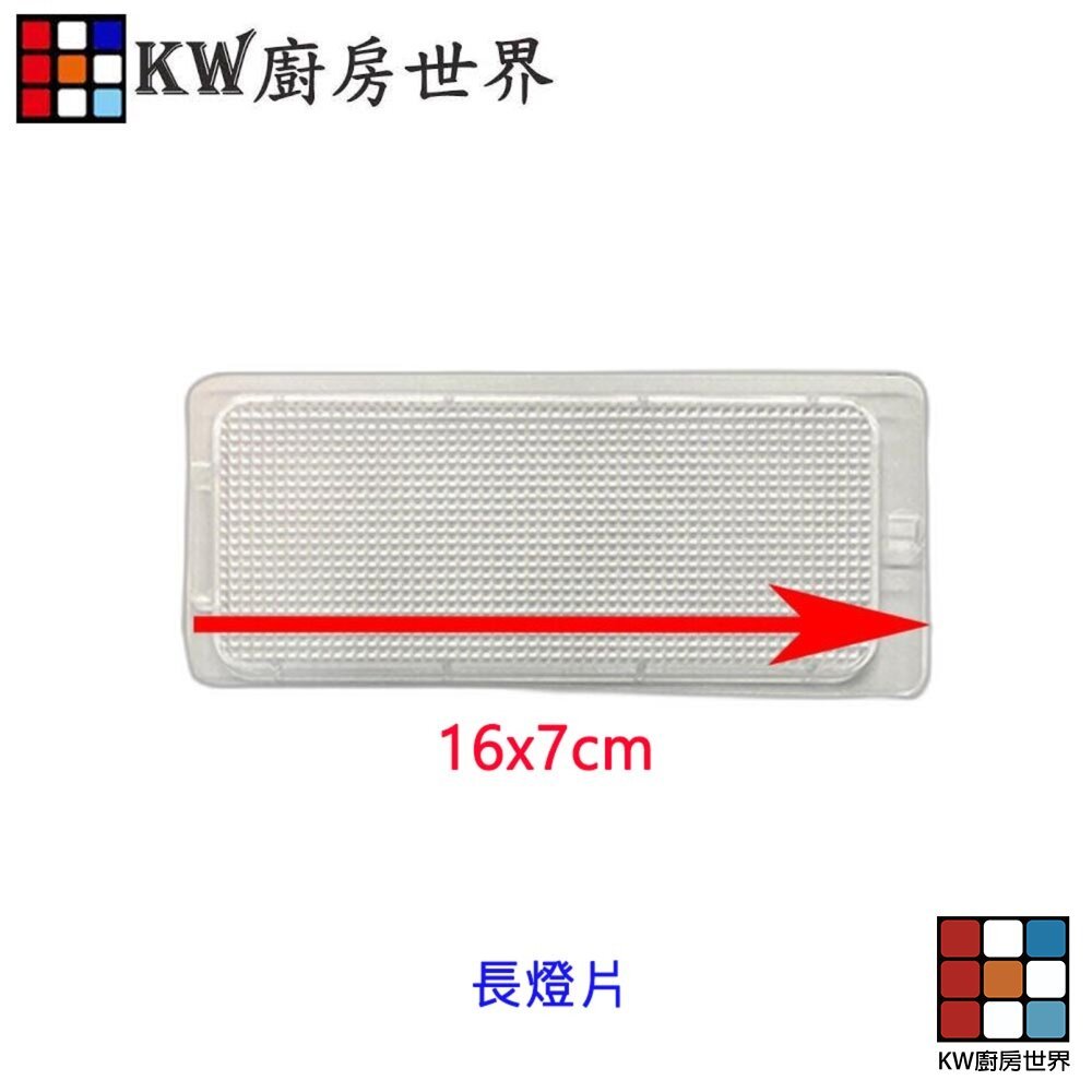 【KW廚房世界】《16X7長方形》燈片 排油煙機零件 除油煙機燈片 通用型燈片, , large