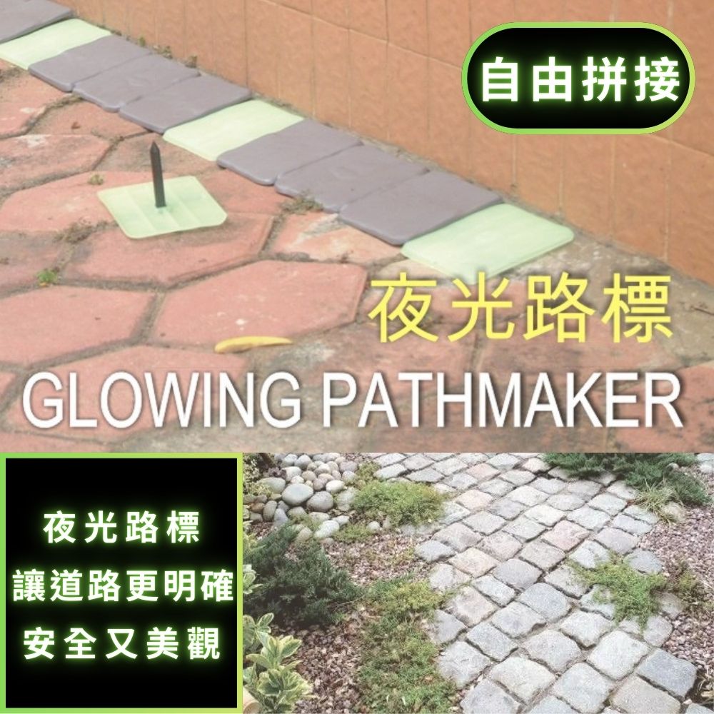 GS MALL 台灣製造 夜光路標 夜光路牌 園藝路牌 園藝布置 園藝地磚 園藝造景 插地磚 指示牌 螢光牌 車道地磚, , large