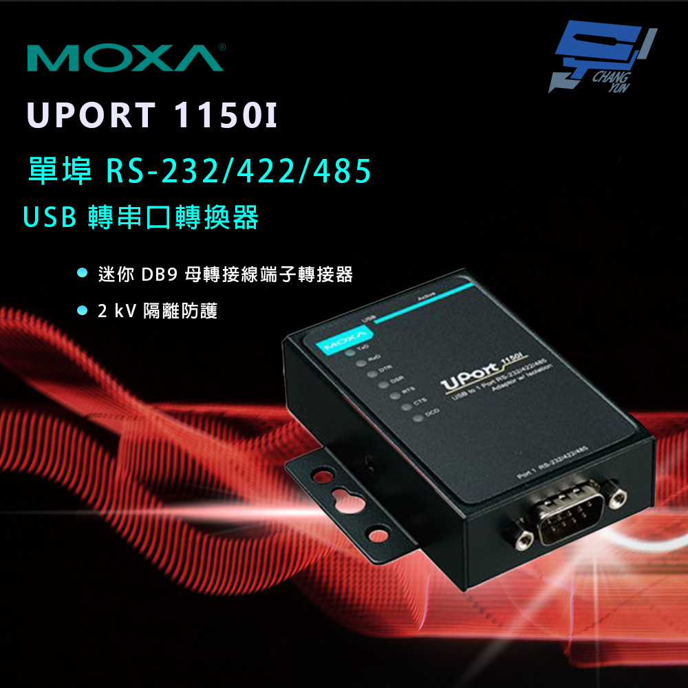 昌運監視器 MOXA UPORT 1150I 單埠 RS-232/422/485 USB 轉串口轉換器, , large