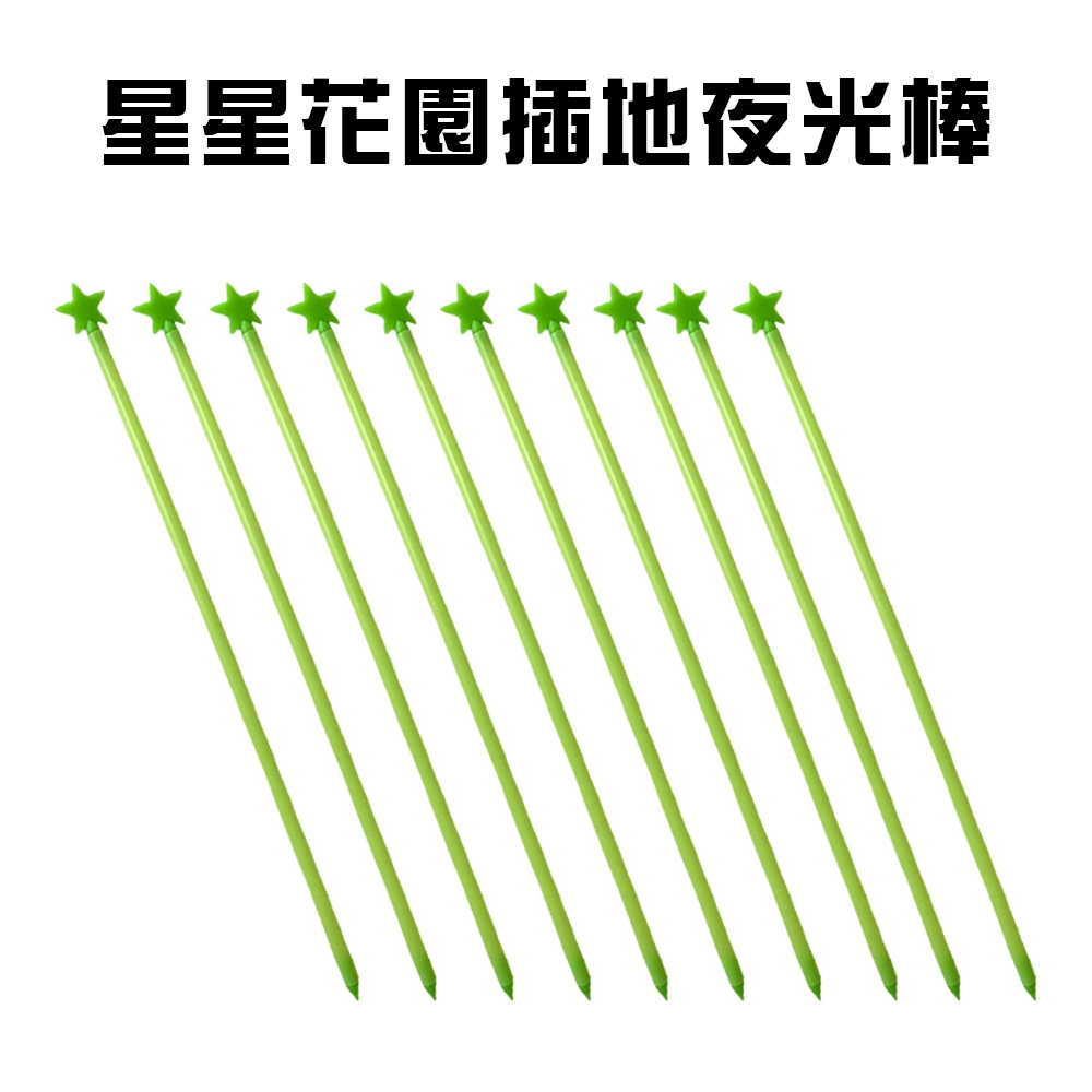 GS MALL 台灣製造 星星夜光圍籬 夜光棒 園藝插地棒 園藝圍籬 園藝裝飾 圍籬 夜光圍籬, , large
