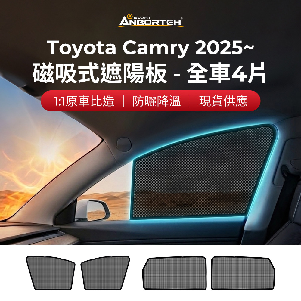 【安伯特】磁吸式遮陽板-全車4片(前窗+後窗) Toyota Camry 2025年~ 現貨供應 1:1原車比照 不影響車窗開/關, , large