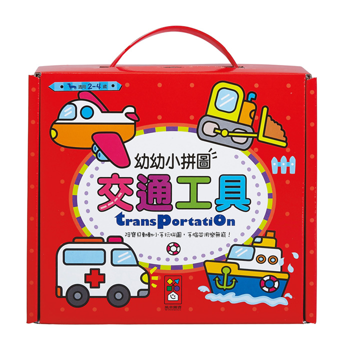 [風車圖書] 交通工具-幼幼小拼圖, , large