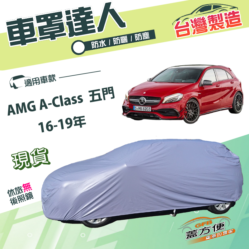 【蓋方便】車罩達人（大五門）台灣製南亞雙層防水抗UV《賓士》AMG A-Class 五門 16-19年, , large