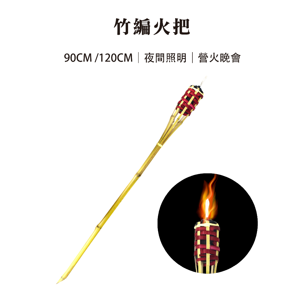 【Treewalker露遊】竹編火把｜120cm竹火炬  營火晚會 露營火把, , large
