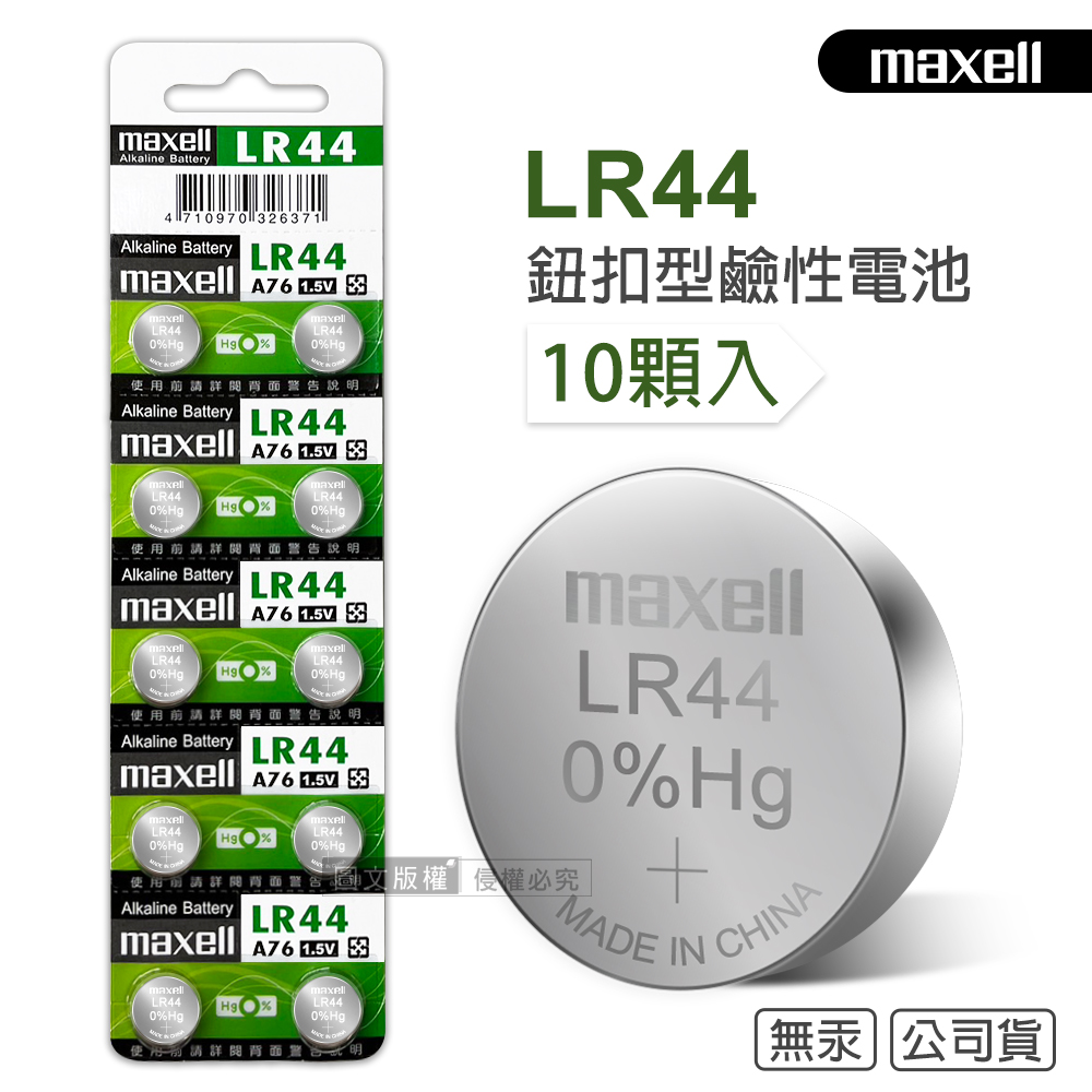 maxell 公司貨 LR44/AG13/A76/SR44SW 1.5V 鹼性鈕扣型電池(1卡10顆入), , large