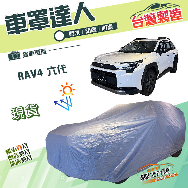 【蓋方便】車罩達人（JEEP-L）台灣製南亞PVC雙層防水抗UV《Toyota》RAV4 六代, , large