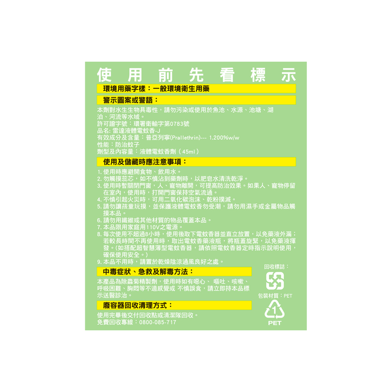 雷達佳兒護液體電蚊香組裝, , large