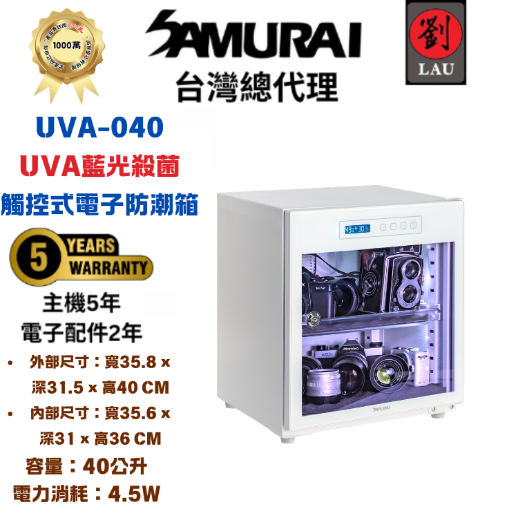 [劉氏國際]SAMURAI UVA藍光殺菌觸控式電子防潮箱 UVA-040(白), , large