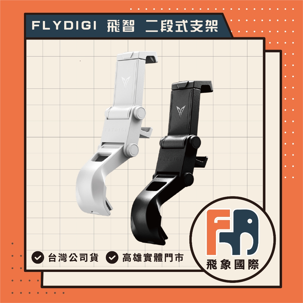 【現貨】FLYDIGI 飛智 二代二段式手把支架｜適用八爪魚5 黑武士5 PRO｜原廠公司貨 飛象國際, , large
