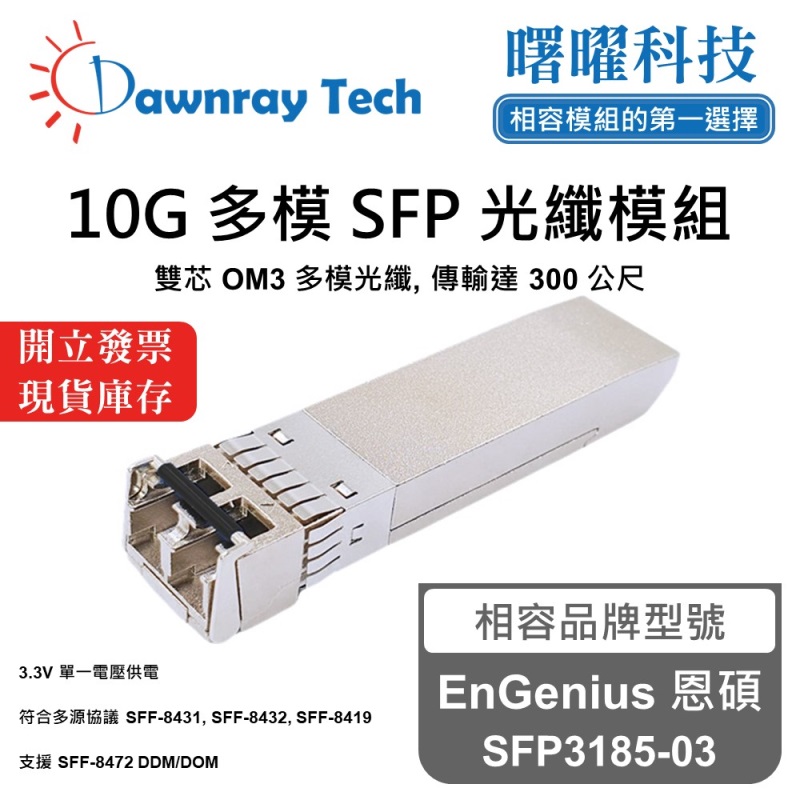 【曙曜】EnGenius 恩碩 SFP3185-03 相容 光纖模組 光纖收發模組 SFP模組 mini-GBIC 10G 多模雙芯 LC 300 公尺 熱插拔 850nm 3.3V 單電壓 DDM/DOM, , large