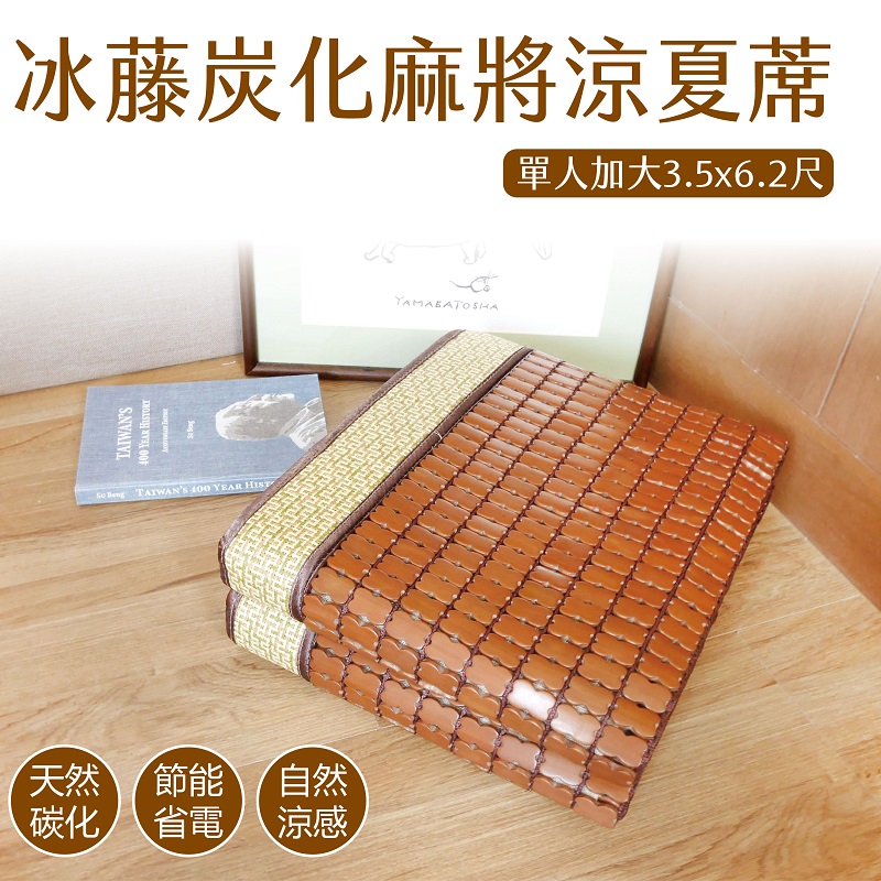 冰藤炭化麻將涼夏蓆 單人加大, , large