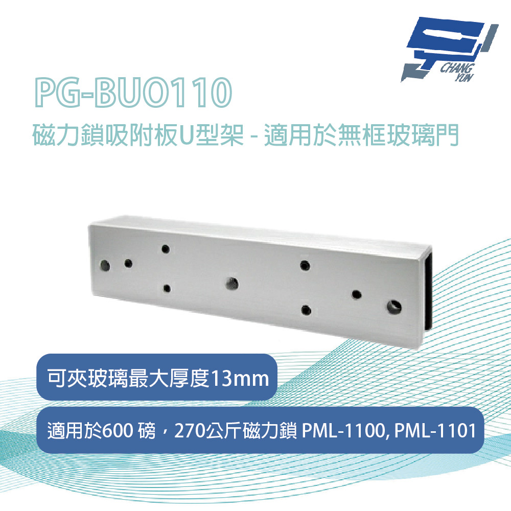 昌運監視器 PONGEE Pegasus PG-BUO110 磁力鎖吸附板U型架 - 適用於無框玻璃門 可夾玻璃最大厚度13mm, , large