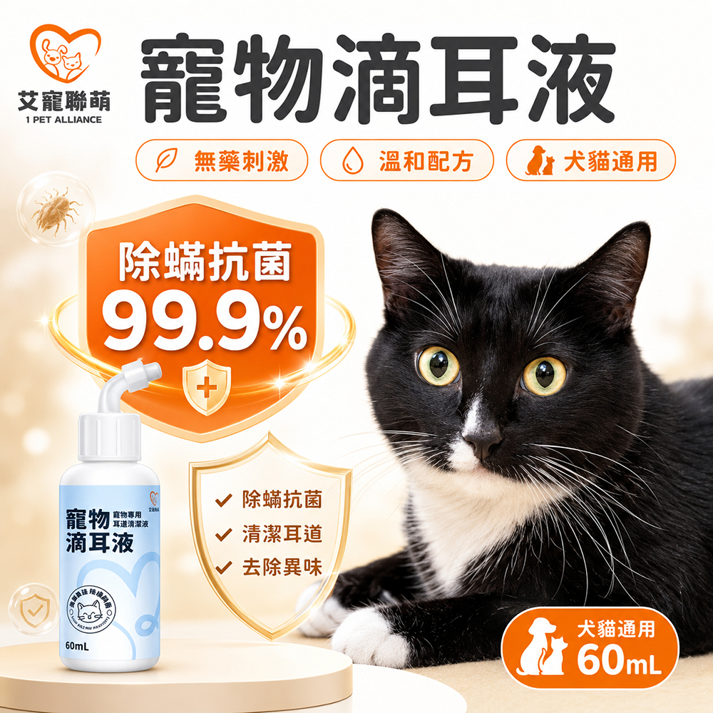 【艾寵聯萌】寵物滴耳液60ml（耳道護理 耳朵清潔 犬貓保健 動物醫院 貓咪洗耳水 狗狗清潔液）, , large