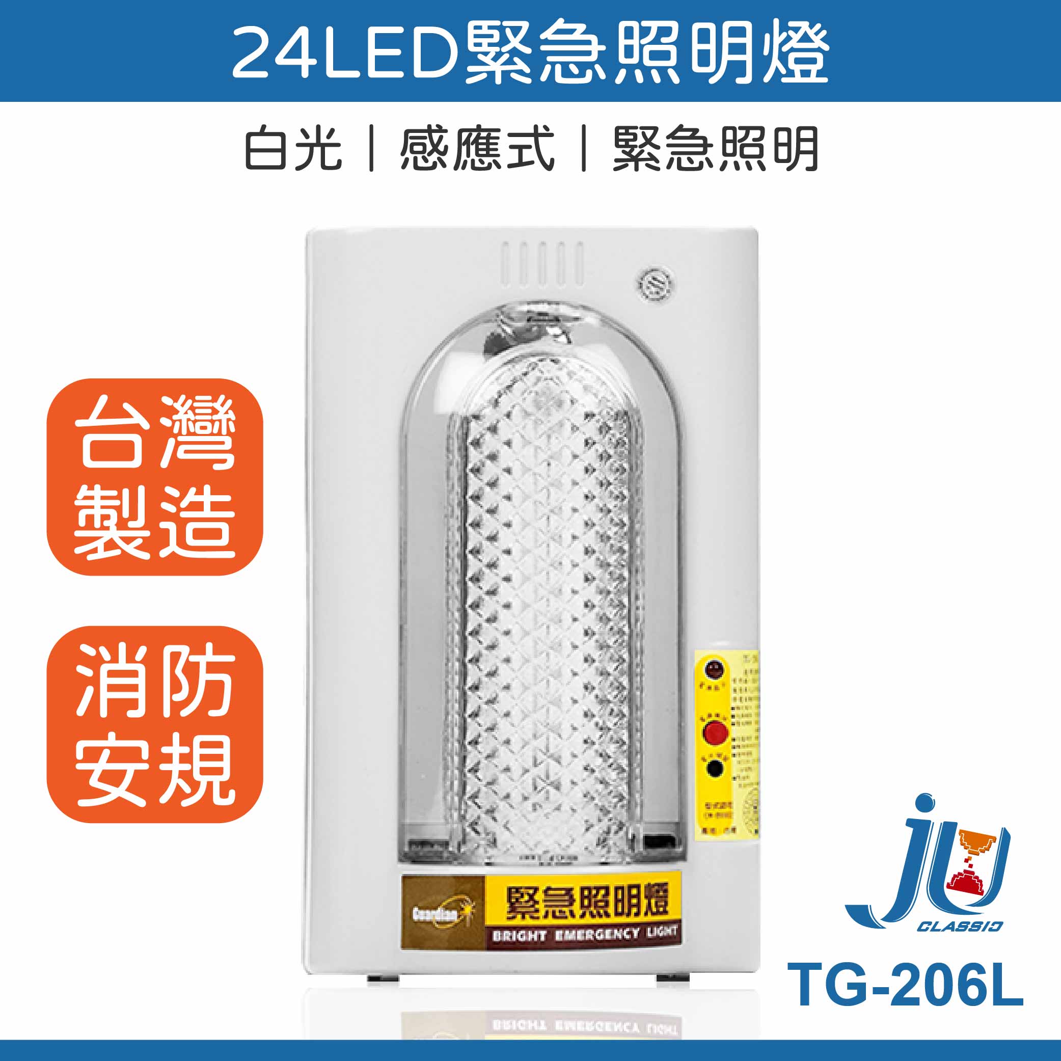 鉅玉經典｜緊急照明燈 停電照明燈 消防設備 露營燈 戶外燈 台灣製 24LED 壁掛式 TG-206L, , large
