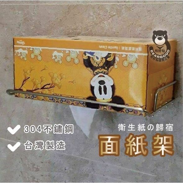 [熊好貼國際]面紙架 盒裝袋裝（304不銹鋼SGS認證）凹凸不平整紋路牆面可貼(超黏貼) 無痕掛勾掛鉤衛生紙 國貨, , large