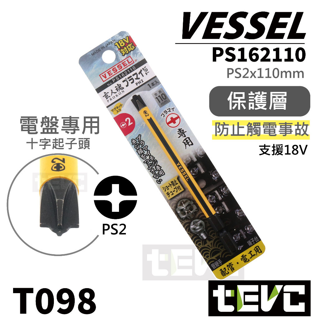 《tevc》日本 VESSEL 配電盤 NFB 專用 起子頭 PH1 PH2 十字 外層 絕緣 起子機 六角柄 端子台, , large