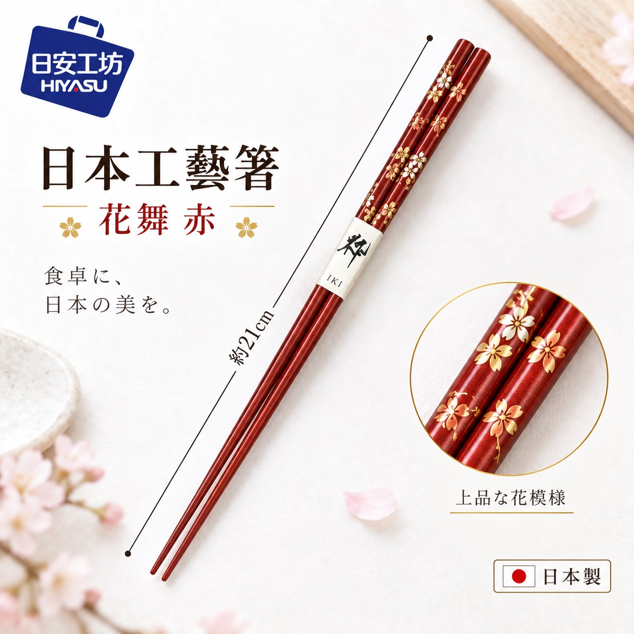 【HIYASU日安工坊】日本工藝箸-花舞 赤, , large