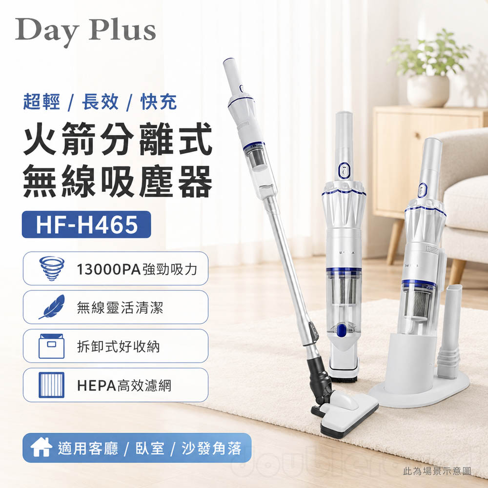 DayPlus 超輕/長效/快充 火箭分離式無線吸塵器 HF-H465, , large