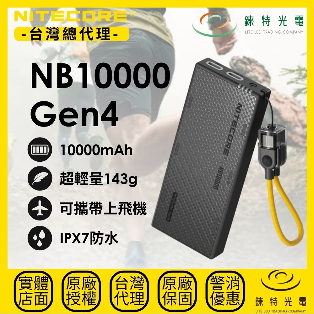 【錸特光電】NITECORE NB10000 Gen4 極致輕量競賽級行動電源, , large