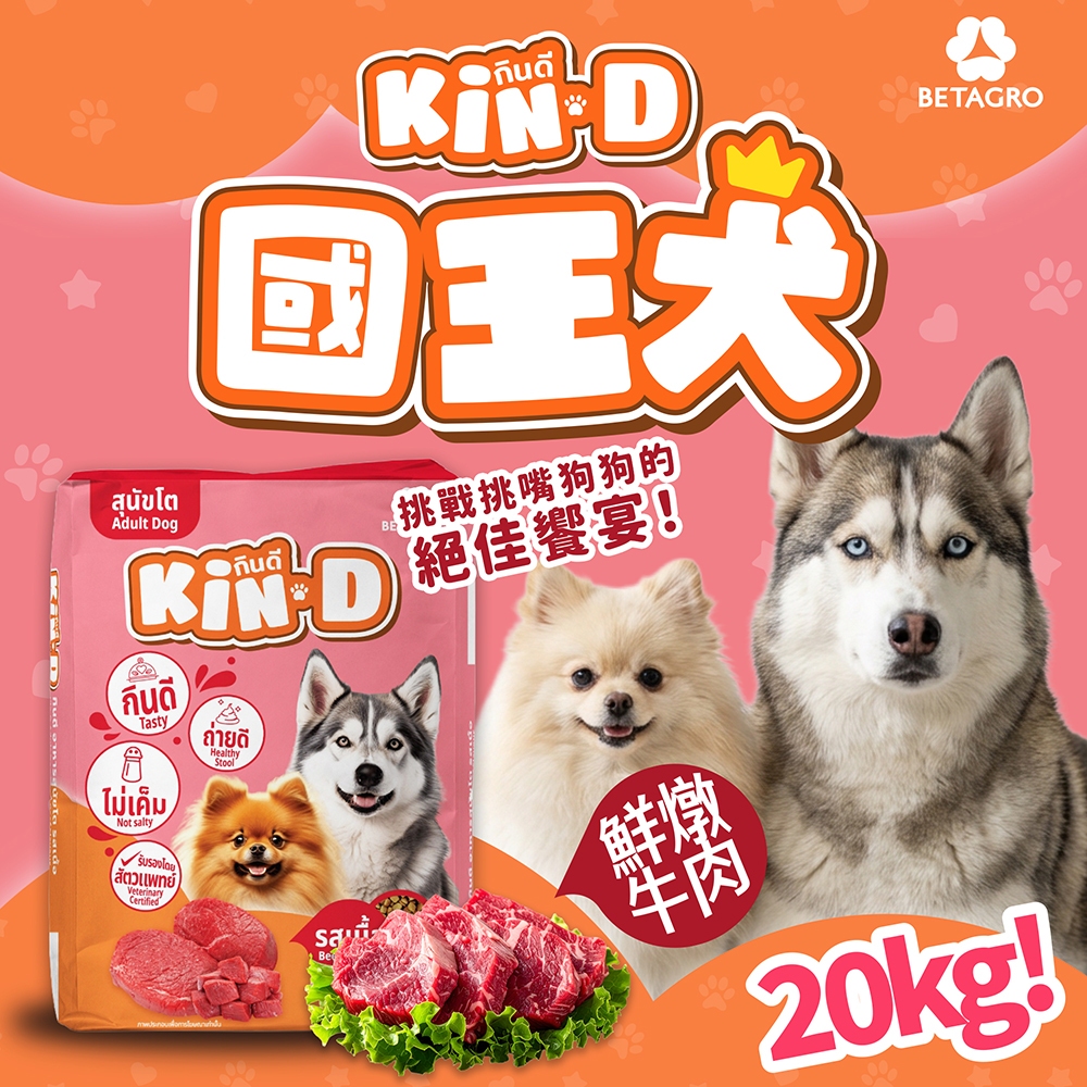 [承佳] Kin D 國王犬 活力犬糧 20KG 鮮燉牛肉 成犬 狗飼料 國王狗飼料, , large